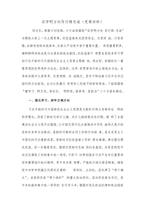 实学明方向 笃行铸忠诚（党课材料）.docx