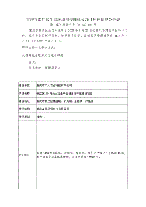 重庆市綦江区生态环境局受理建设项目环评信息公告表.docx