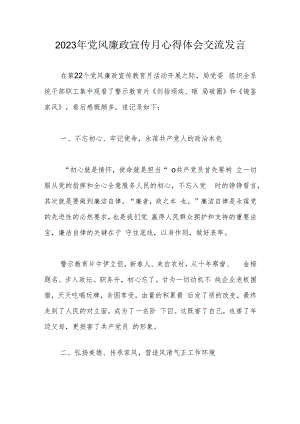 2023年党风廉政宣传月心得体会交流发言.docx