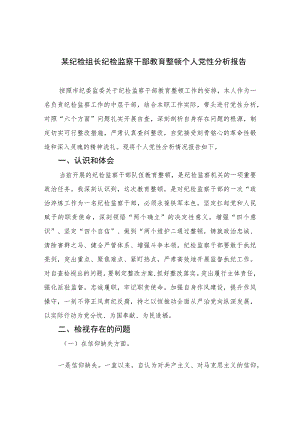 2023某纪检组长纪检监察干部教育整顿个人党性分析报告4篇（精编版）.docx