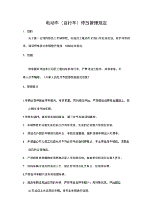 公司电动车和自行车停放点管理规定.docx