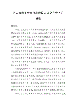 区人大常委会在代表建议办理交办会上的讲话.docx
