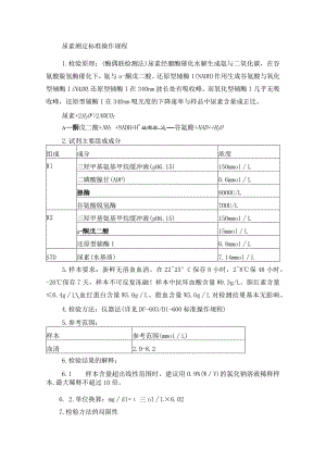 尿素测定标准操作规程.docx