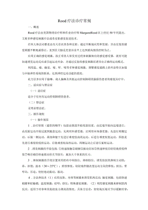 Rood疗法诊疗常规.docx