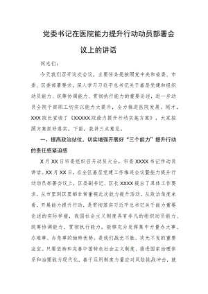 党委书记在医院能力提升行动动员部署会议上的讲话.docx