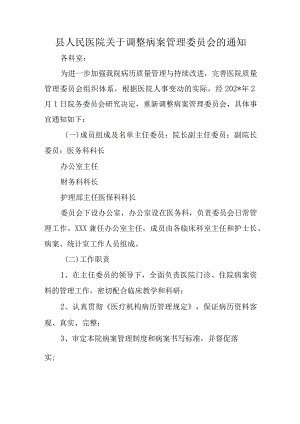 县人民医院关于调整病案管理委员会的通知.docx