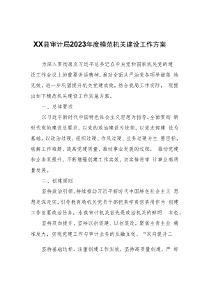 XX县审计局2023年度模范机关建设工作方案.docx