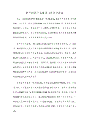 新型能源体系建设心得体会发言.docx