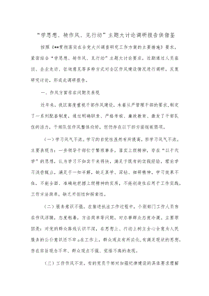 “学思想、转作风、见行动”主题大讨论调研报告供借鉴.docx