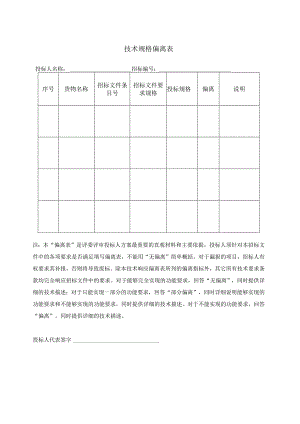 技术规格偏离表(2023年).docx