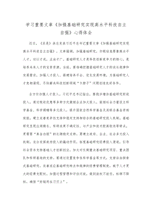 学习重要文章《加强基础研究 实现高水平科技自立自强》心得体会.docx