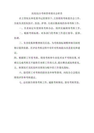 医院综合考核管理委员会职责.docx