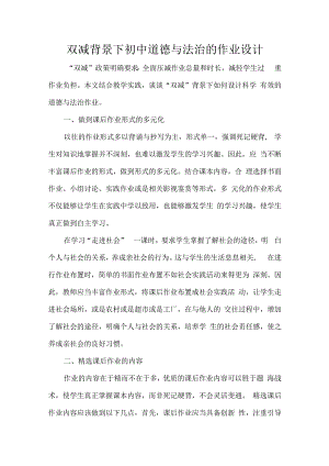 双减背景下初中道德与法治的作业设计.docx