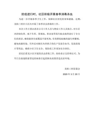 防疫进行时社区积极开展春季消毒杀虫.docx