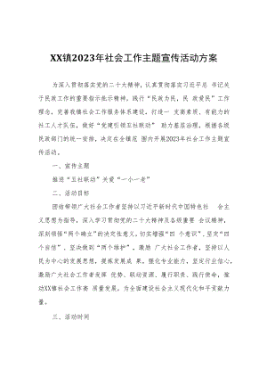 XX镇2023年社会工作主题宣传活动方案.docx