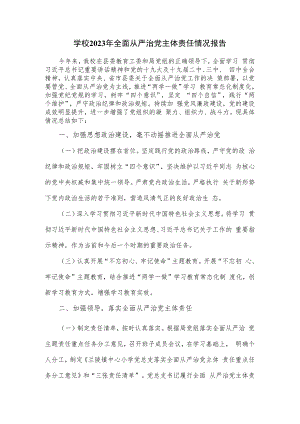 学校2023年全面从严治党主体责任情况报告.docx