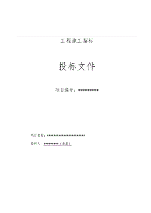 房屋零星维修改造工程投标文件样本DOC.docx