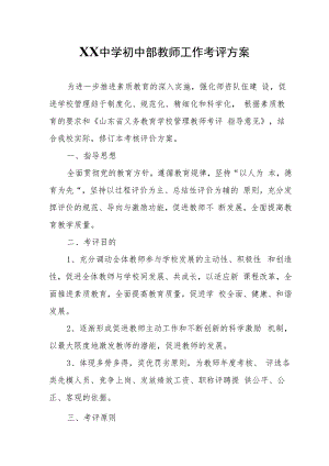 XX中学初中部教师工作考评方案.docx
