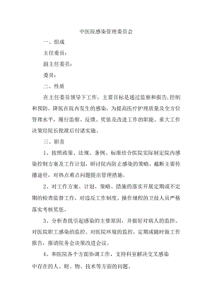中医院感染管理委员会.docx