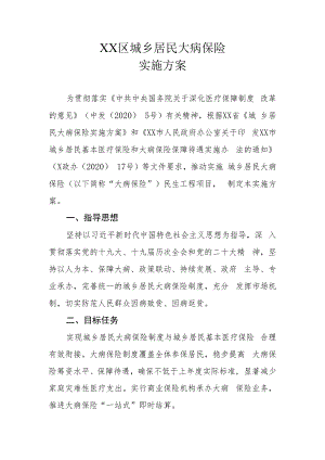 XX区城乡居民大病保险实施方案.docx