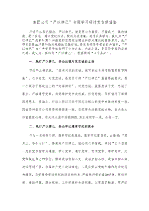集团公司“严以律己”专题学习研讨发言供借鉴.docx