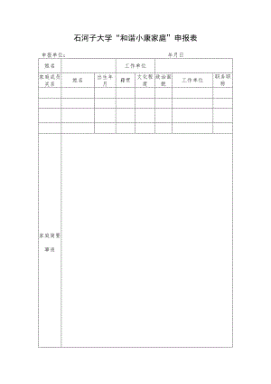 石河子大学“和谐小康家庭”申报表.docx