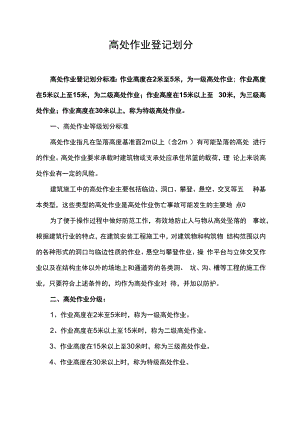 高处作业登记划分.docx