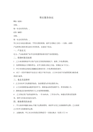 售后服务协议.docx