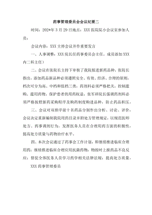 药事管理委员会会议纪要二.docx