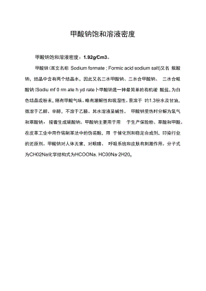 甲酸钠饱和溶液密度.docx