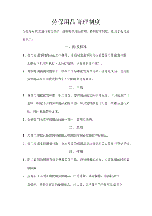 劳保用品管理制度.docx