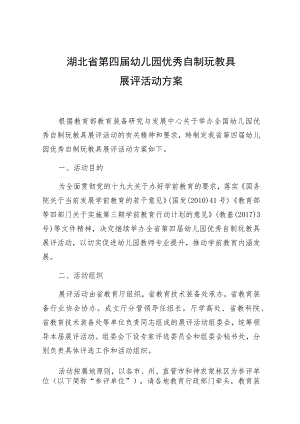 湖北省第四届幼儿园优秀自制玩教具展评活动方案.docx