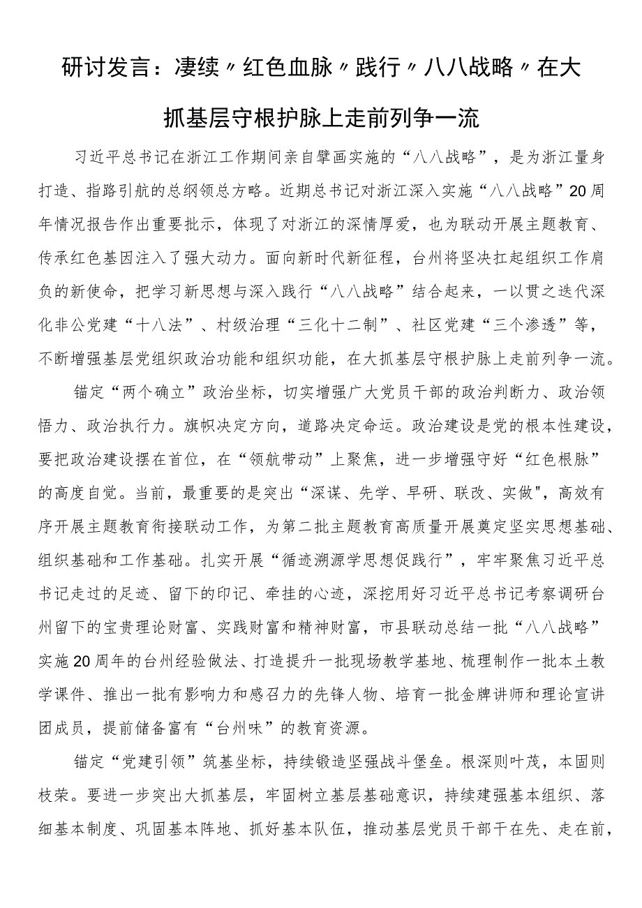 研讨发言:赓续“红色血脉” 践行“八八战略” 在大抓基层守根护脉上走前列争一流.docx_第1页