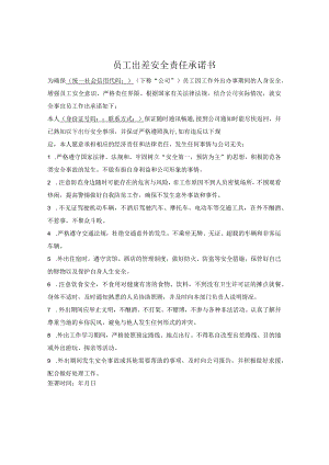 员工出差安全责任承诺书.docx