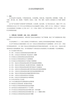 企业标准编制说明.docx