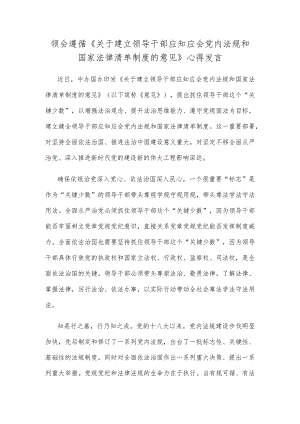 领会遵循《关于建立领导干部应知应会党内法规和国家法律清单制度的意见》心得发言.docx