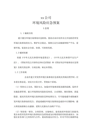 公司环境风险应急预案.docx