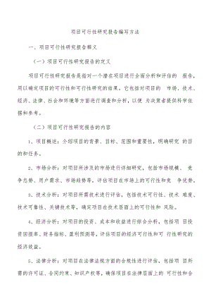 项目可行性研究报告编写方法.docx