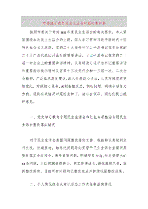 【最新党政公文】市委班子成员民主生活会对照检查材料（完成版）.docx