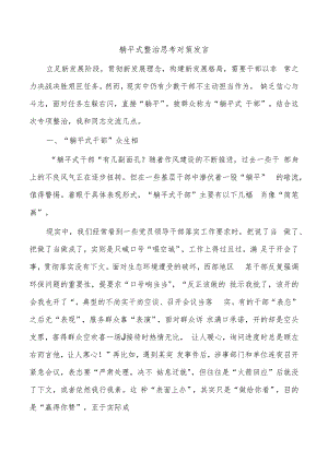 躺平式整治思考对策发言.docx