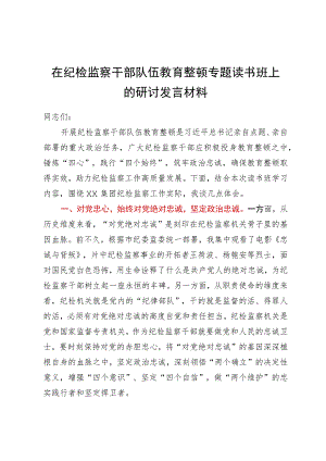 在纪检监察干部队伍教育整顿专题读书班上的研讨发言材料.docx