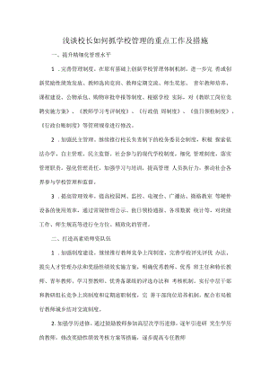 浅谈校长如何抓学校管理的重点工作及措施.docx