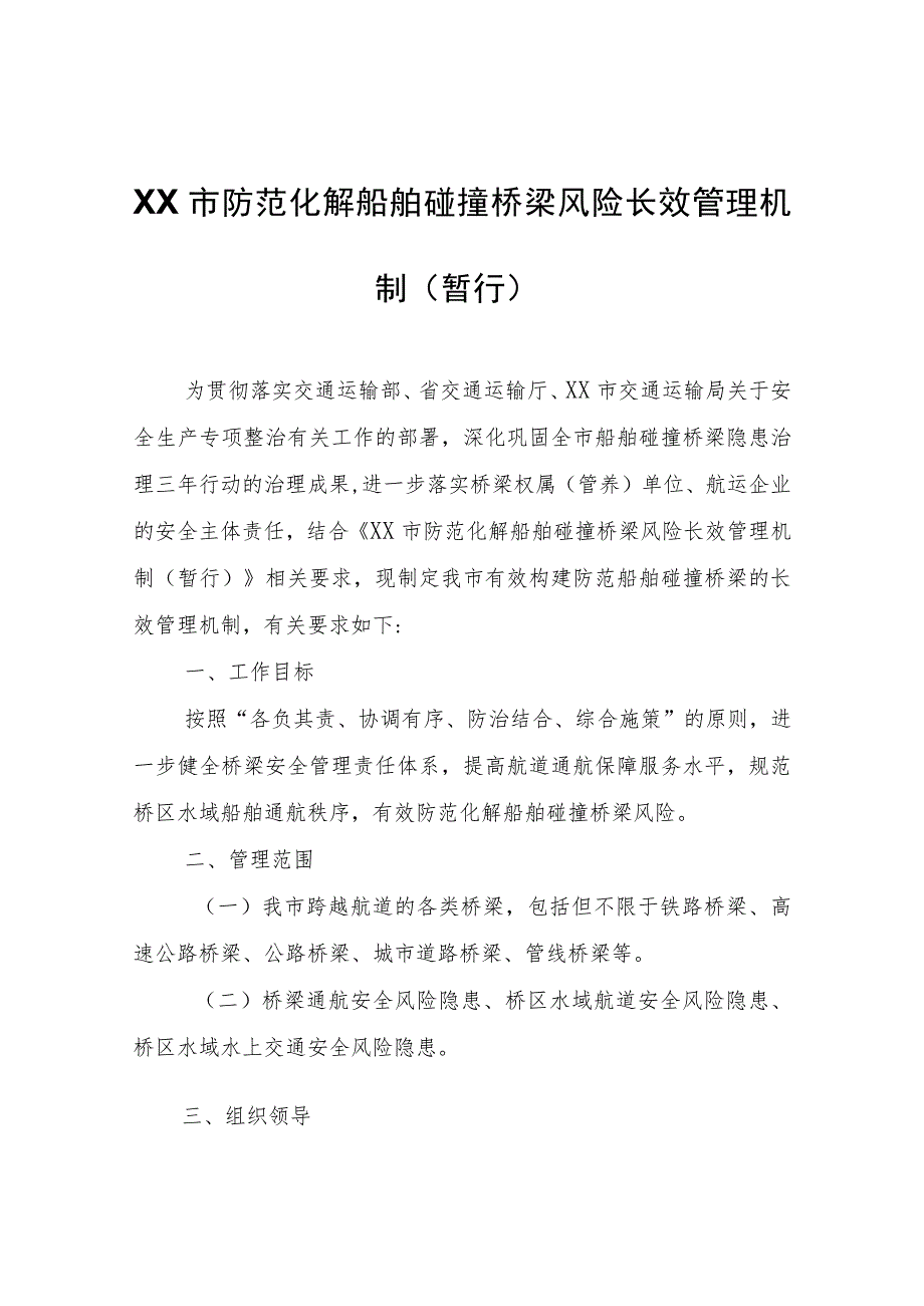 XX市防范化解船舶碰撞桥梁风险长效管理机制(暂行).docx_第1页