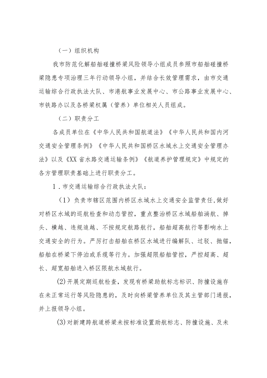 XX市防范化解船舶碰撞桥梁风险长效管理机制(暂行).docx_第2页