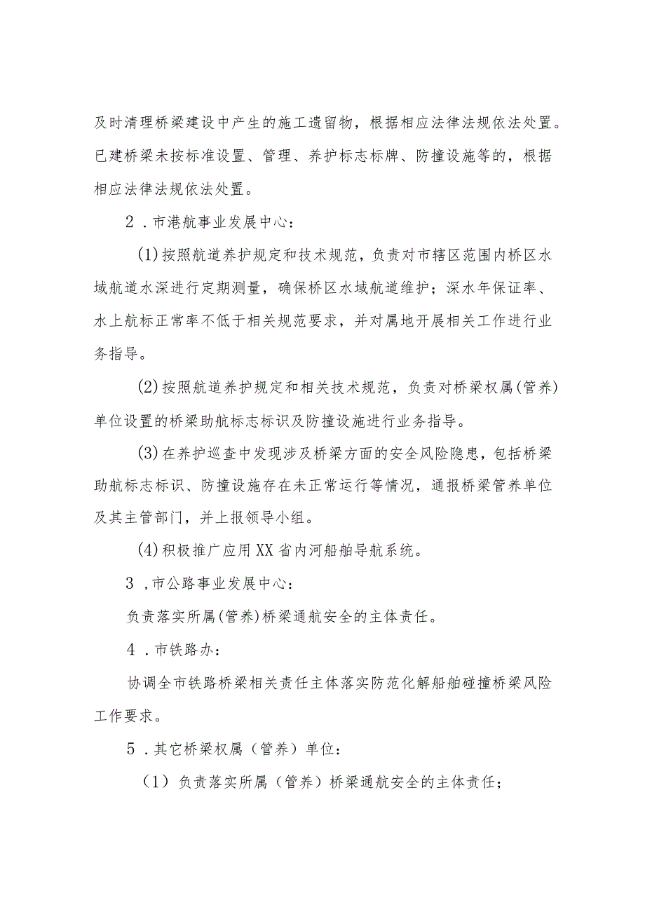 XX市防范化解船舶碰撞桥梁风险长效管理机制(暂行).docx_第3页