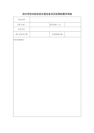 滨州学院自制实验仪器设备项目延期结题申请表.docx