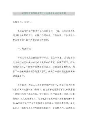 【最新行政公文】在整顿干部作风专题民主生活会上的发言提纲【精品资料】.docx