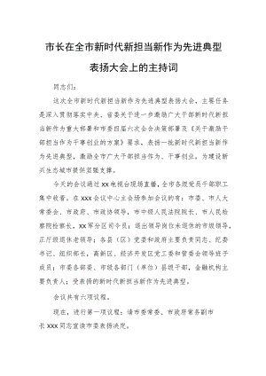市长在全市新时代新担当新作为先进典型表扬大会上的主持词.docx