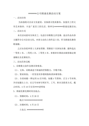 公司朗诵比赛活动方案.docx