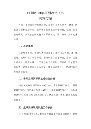 XX镇2023年旱厕改造工作实施方案.docx